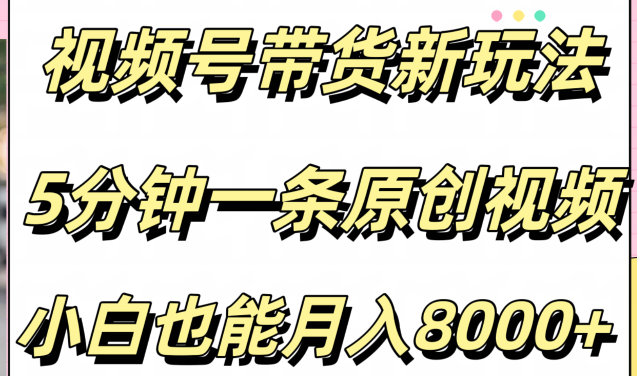 视频号带货新玩法，5分钟一条原创视频，小白也能月入8000+-91集赚创业网