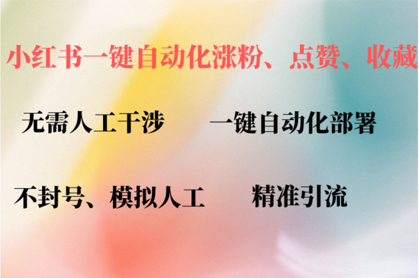 小红书自动评论、点赞、关注，一键自动化插件提升账号活跃度，助您快速涨粉-91集赚创业网