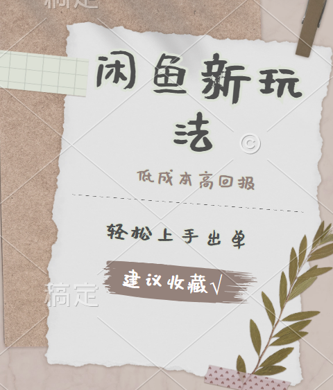 闲鱼新玩法惊现！低成本，高回报，小白轻松上手当天出单，日入 500 + 且复购率超高-91集赚创业网