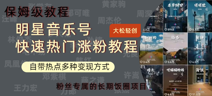 明星音乐号快速热门变现教程，多种变现方式轻松日入600+-91集赚创业网