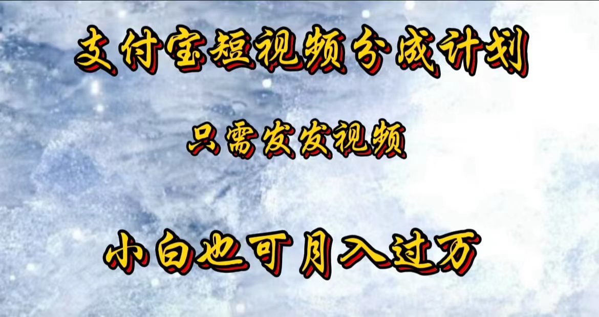 支付宝短视频劲爆玩法，只需发发视频，小白也可月入过万-91集赚创业网