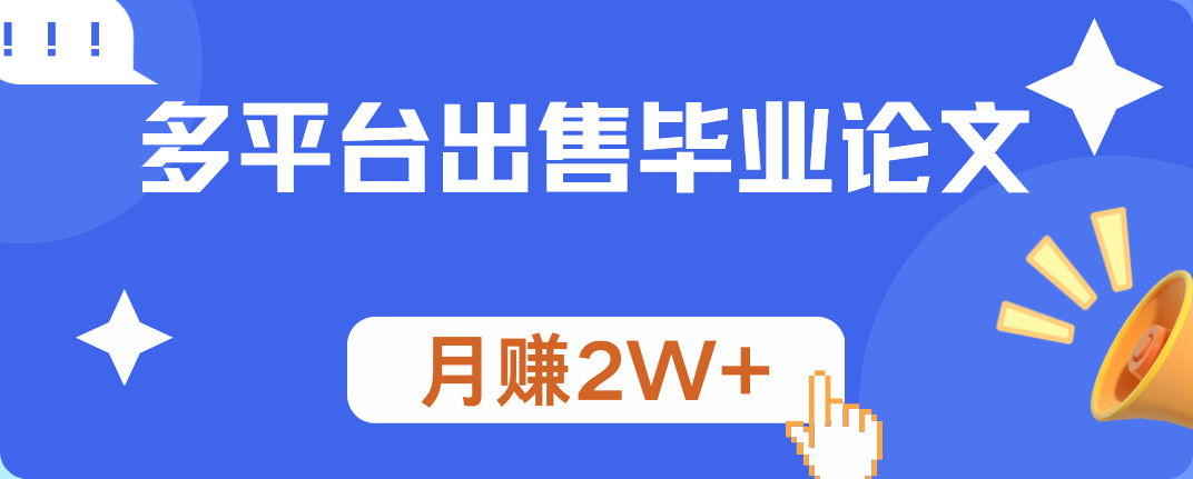 多平台出售毕业论文，月赚2W+-91集赚创业网