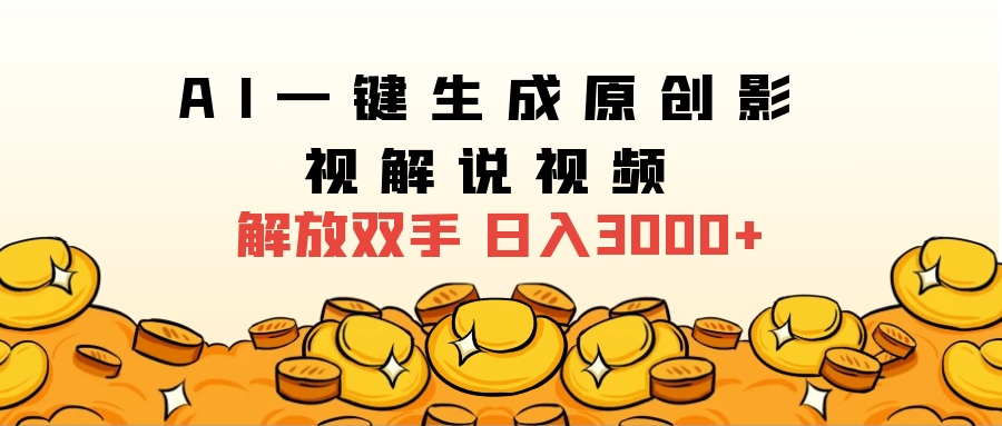 2024影视解说全新玩法，AI一键生成原创影视解说视频，日入3000+-91集赚创业网