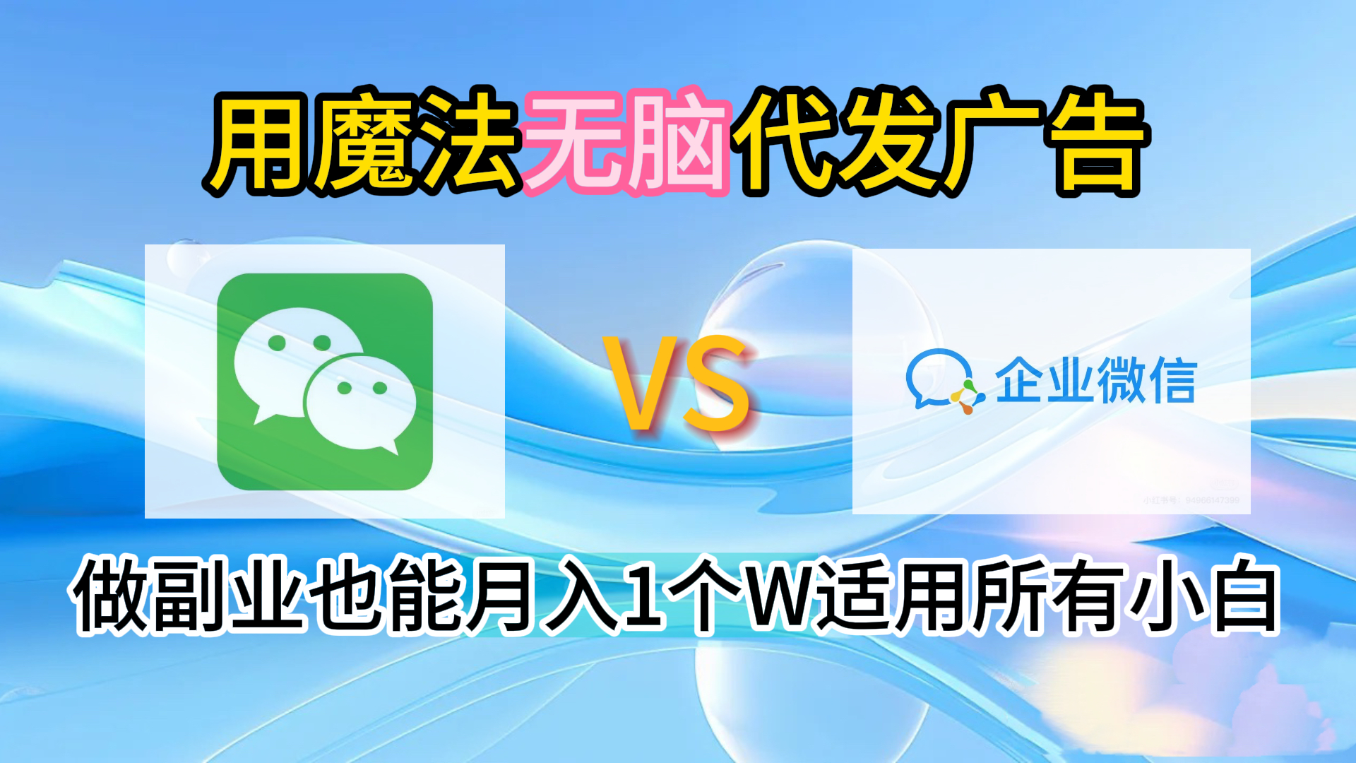2.0魔法无脑代发广告做副业也能月入1个W适用所有小白-91集赚创业网