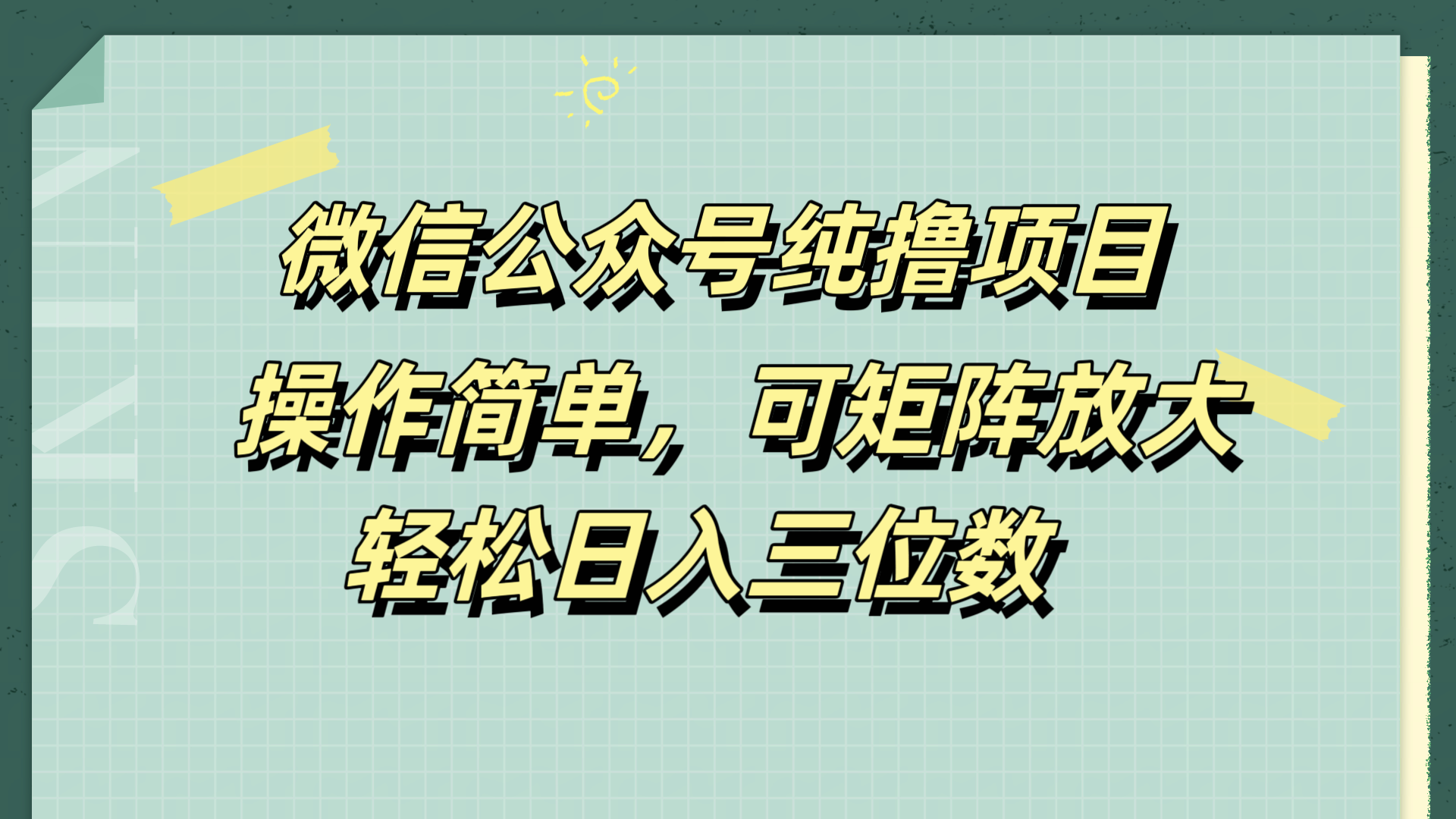 微信公众号纯撸项目,操作简单,可矩阵放大,轻松日入三位数-91集赚创业网