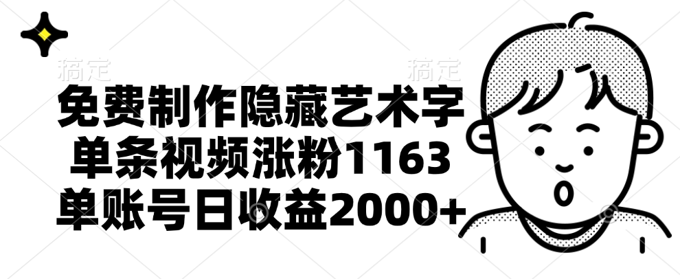 免费制作隐藏艺术字,单条视频涨粉1163,单账号日收益2000+-91集赚创业网