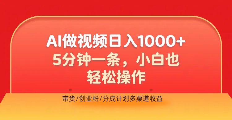 利用AI做视频，五分钟做好一条，操作简单，新手小白也没问题，带货创业粉分成计划多渠道收益，2024实现逆风翻盘-91集赚创业网