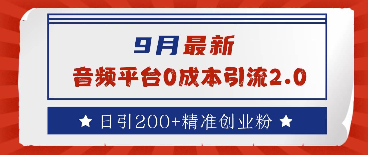 9月最新：音频平台0成本引流，日引流300+精准创业粉-91集赚创业网