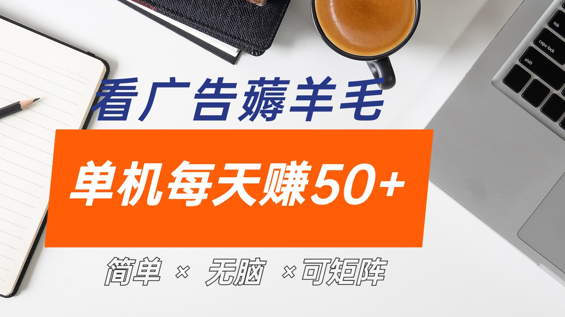 最新手机广告薅羊毛项目，单广告成本5毛，本人亲测3天，每天50+-91集赚创业网