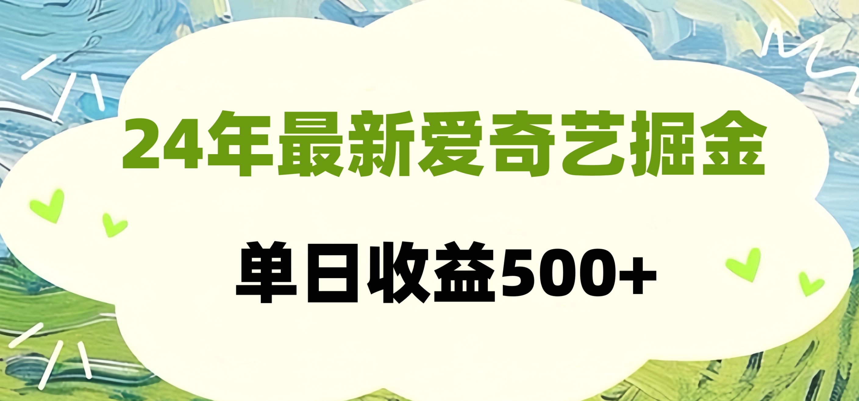 24年最新爱奇艺掘金项目，可批量操作，单日收益500+-91集赚创业网