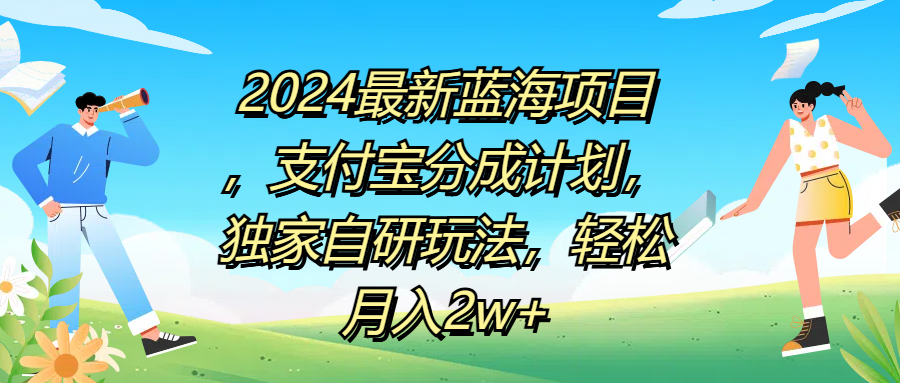 2024最新蓝海项目,支付宝分成计划,独家自研玩法,轻松月入2w+-91集赚创业网