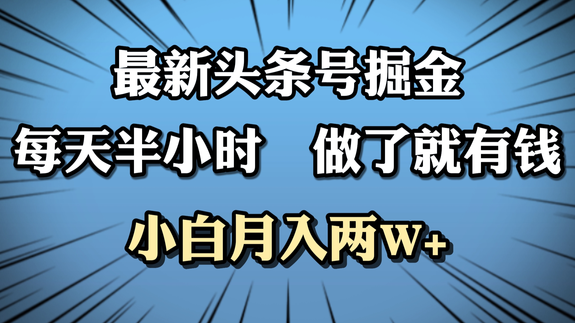 最新头条号掘金，每天半小时做了就有钱，小白月入2W+-91集赚创业网