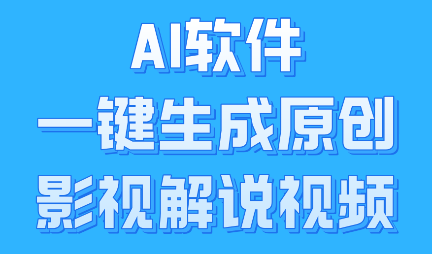 AI软件一键生成原创影视解说视频，小白日入1000+-91集赚创业网