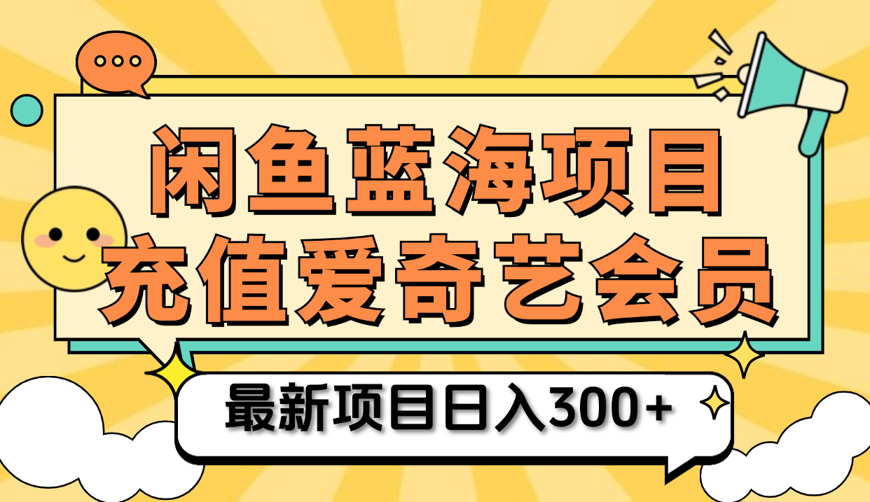 矩阵咸鱼掘金 零成本售卖爱奇艺会员 傻瓜式操作轻松日入三位数-91集赚创业网