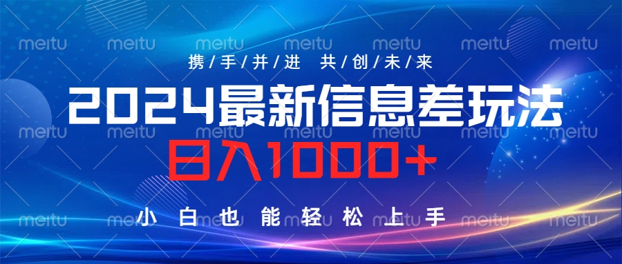 2024最新信息差玩法，日入1000+，小白也能轻松上手。-91集赚创业网