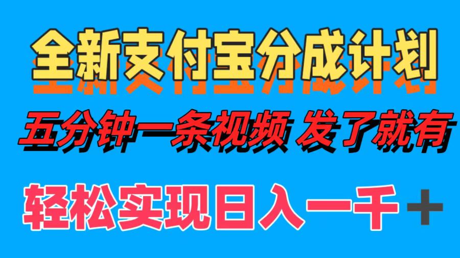 全新支付宝分成计划，五分钟一条视频轻松日入一千＋-91集赚创业网