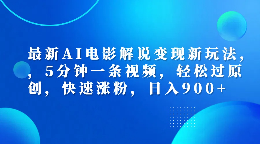 最新AI电影解说变现新玩法,，5分钟一条视频，轻松过原创，快速涨粉，日入900+-91集赚创业网