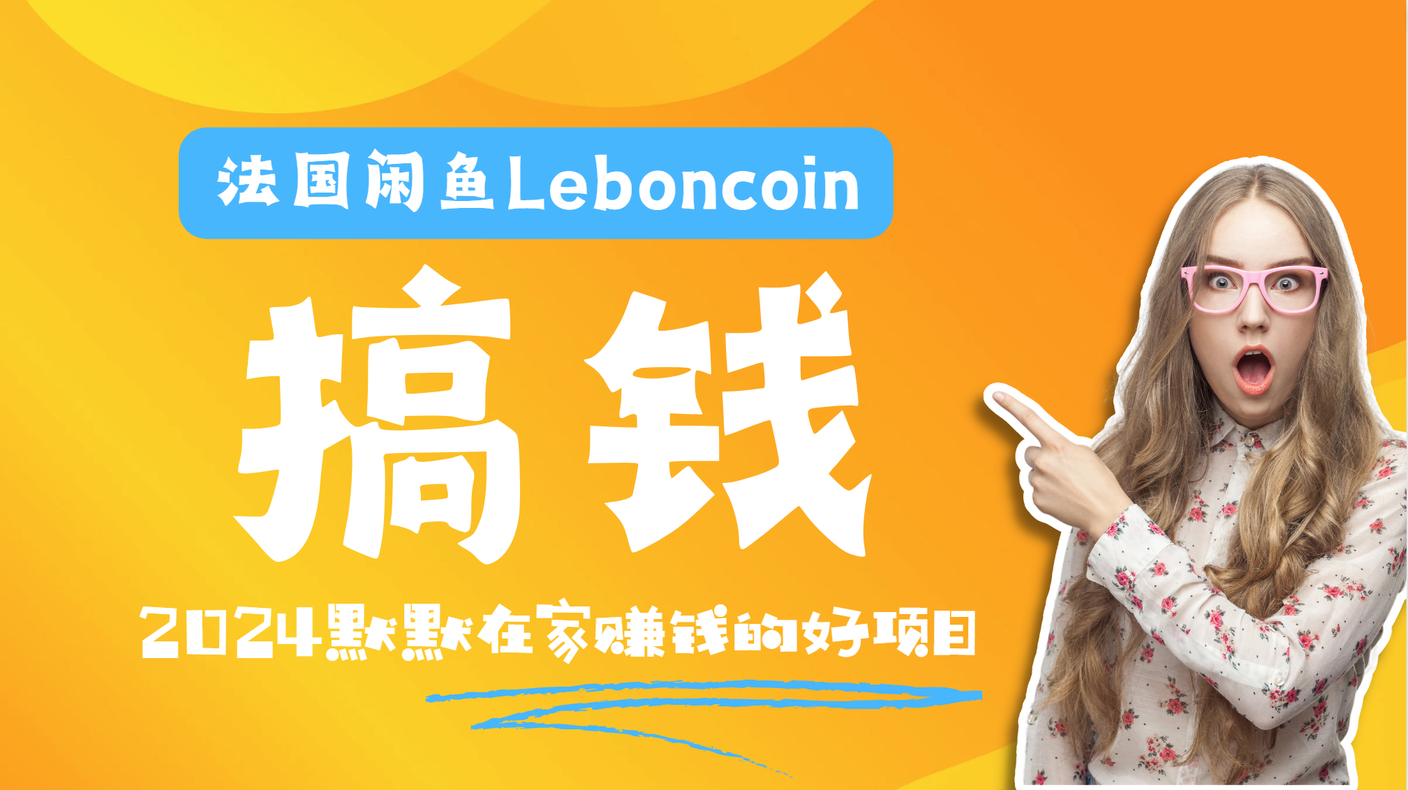 法国闲鱼Leboncoin跨境电商教程：环境邮箱电话解决产品上传及流量，悄悄赚钱-91集赚创业网