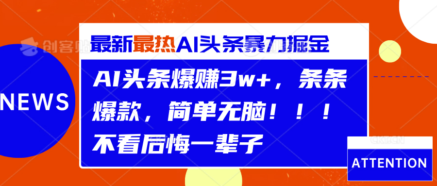 AI头条爆赚3w+，条条爆款，简单无脑！！！不看后悔一辈子-91集赚创业网