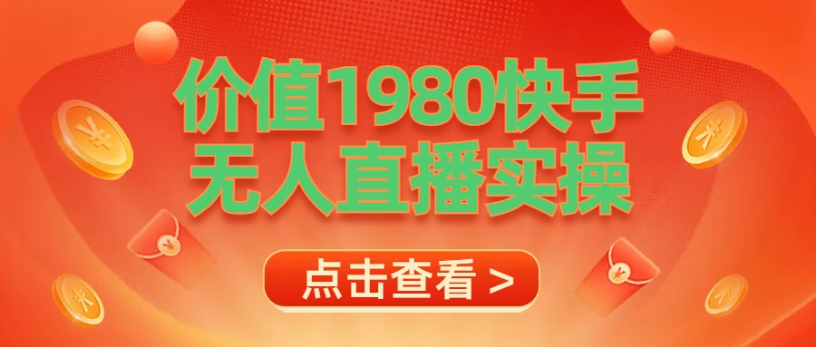 最新最专业无人直播素材实操-91集赚创业网