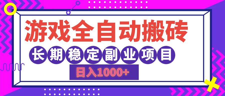 游戏全自动搬砖，日入1000+，小白可上手，长期稳定副业项目-91集赚创业网