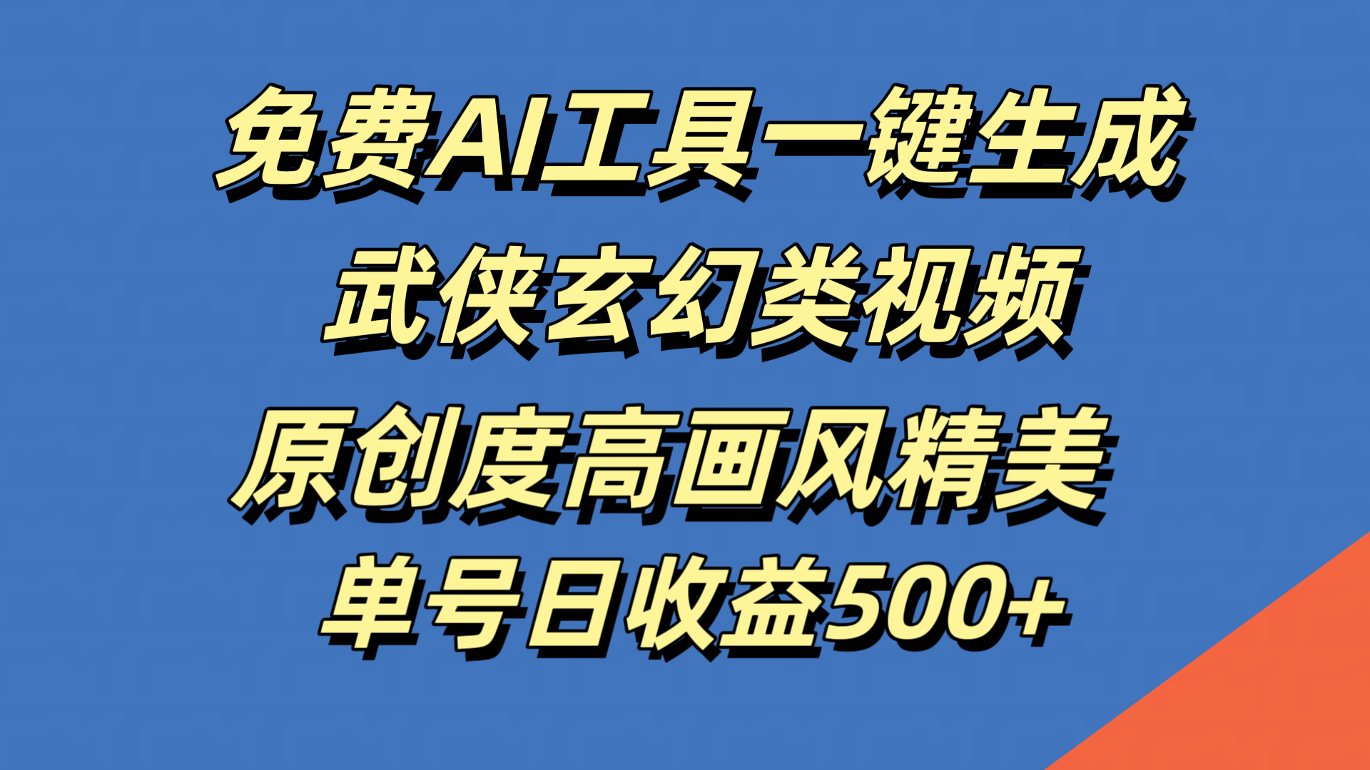 免费AI工具一键生成武侠玄幻类视频，原创度高画风精美，单号日收益500+-91集赚创业网