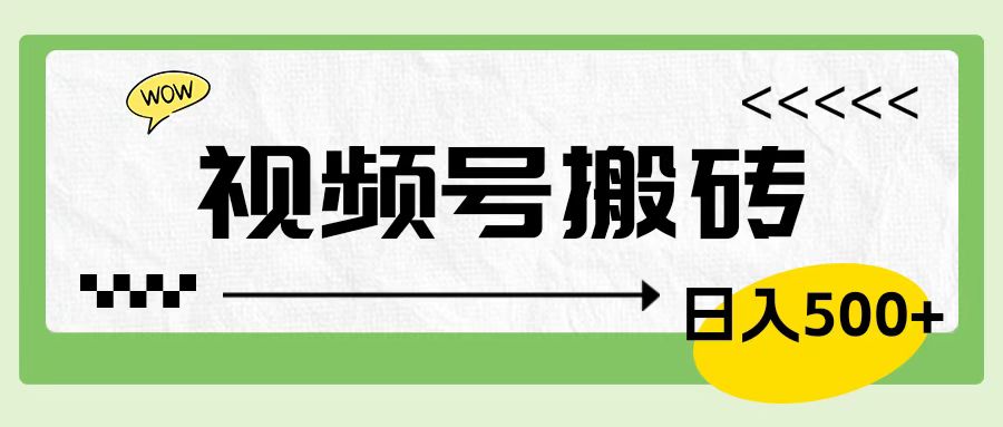 视频号搬砖项目，卖车载U盘，简单轻松，0门槛日入600+-91集赚创业网
