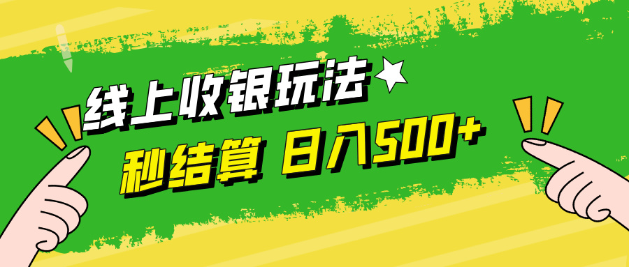 线上收银玩法日入500+-91集赚创业网