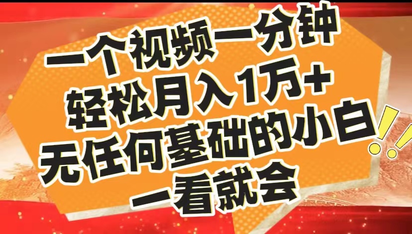 最新2024蓝海赛道，一个视频一分钟，轻松月入1万+，无任何基础的小白一看就会-91集赚创业网