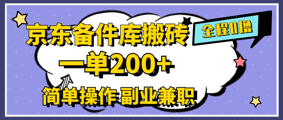 京东备件库搬砖，一单200+，0成本简单操作，副业兼职首选-91集赚创业网