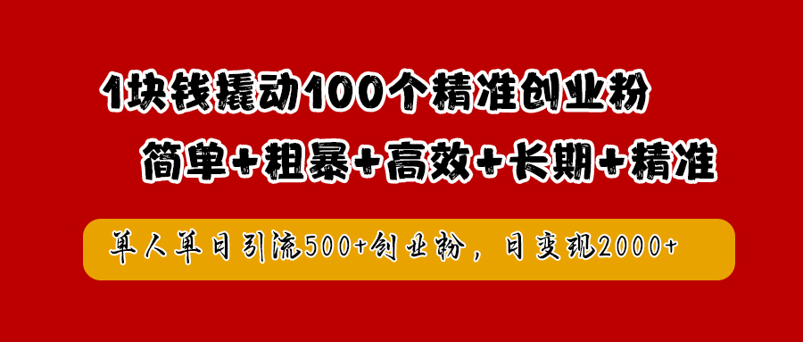 1块钱撬动100个精准创业粉，简单粗暴高效长期精准，单人单日引流500+创业粉，日变现2000+-91集赚创业网