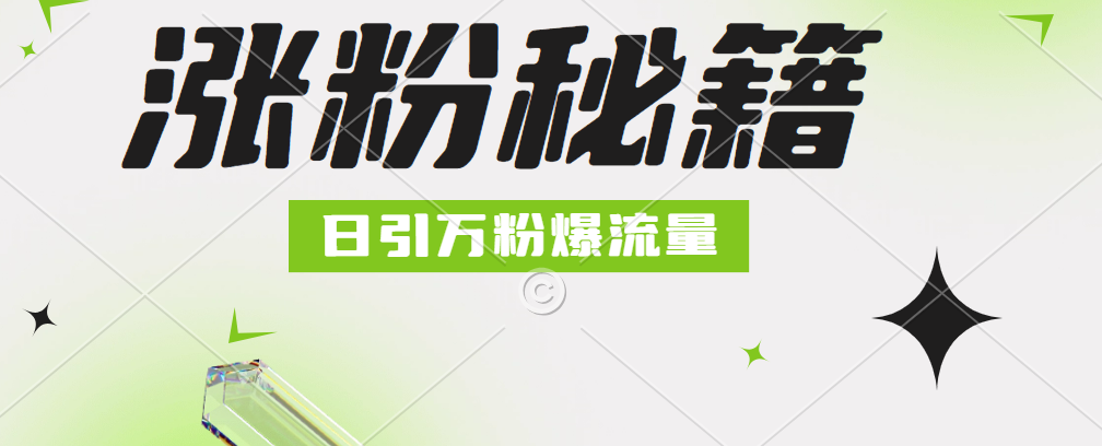 最新小和尚抖音涨粉，日引1万+，流量爆满-91集赚创业网