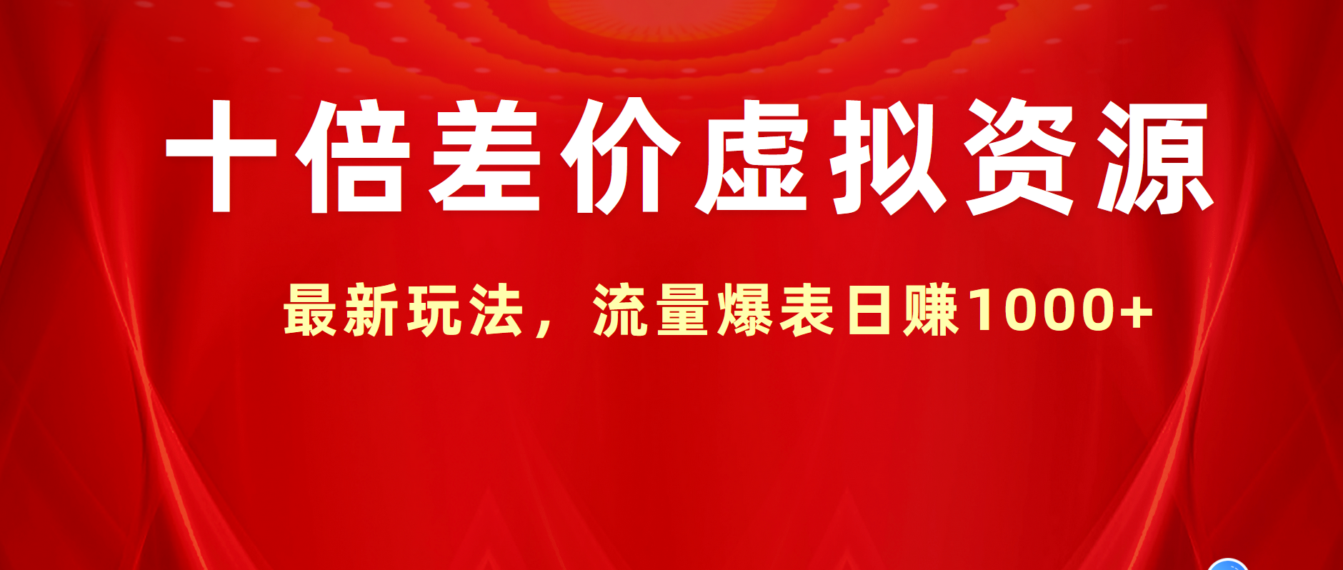 十倍差价虚拟资源，最新玩法，流量爆表日赚1000+-91集赚创业网