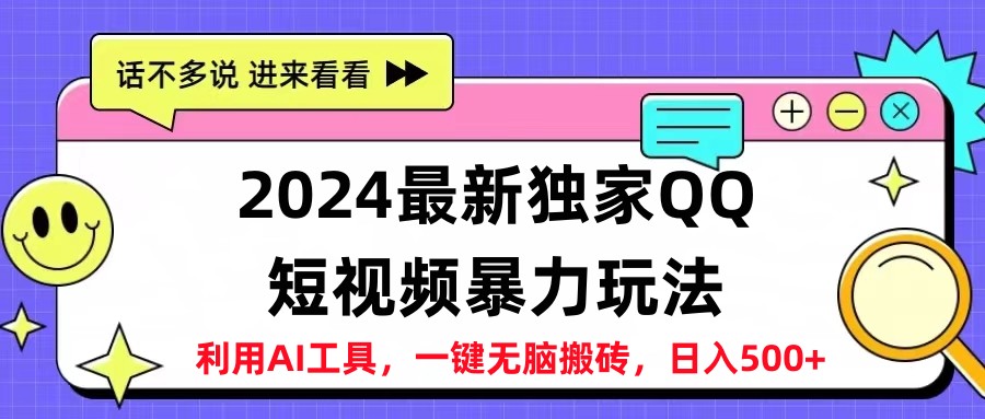 2024最新QQ短视频暴力玩法，日入500+-91集赚创业网