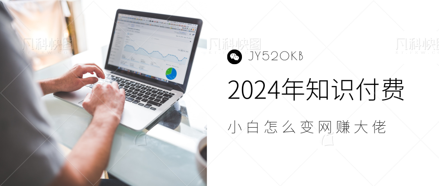 2024年小白如何做知识付费日入几千，0基础小白也能月入5-10万，【IP合伙人项目介绍】-91集赚创业网