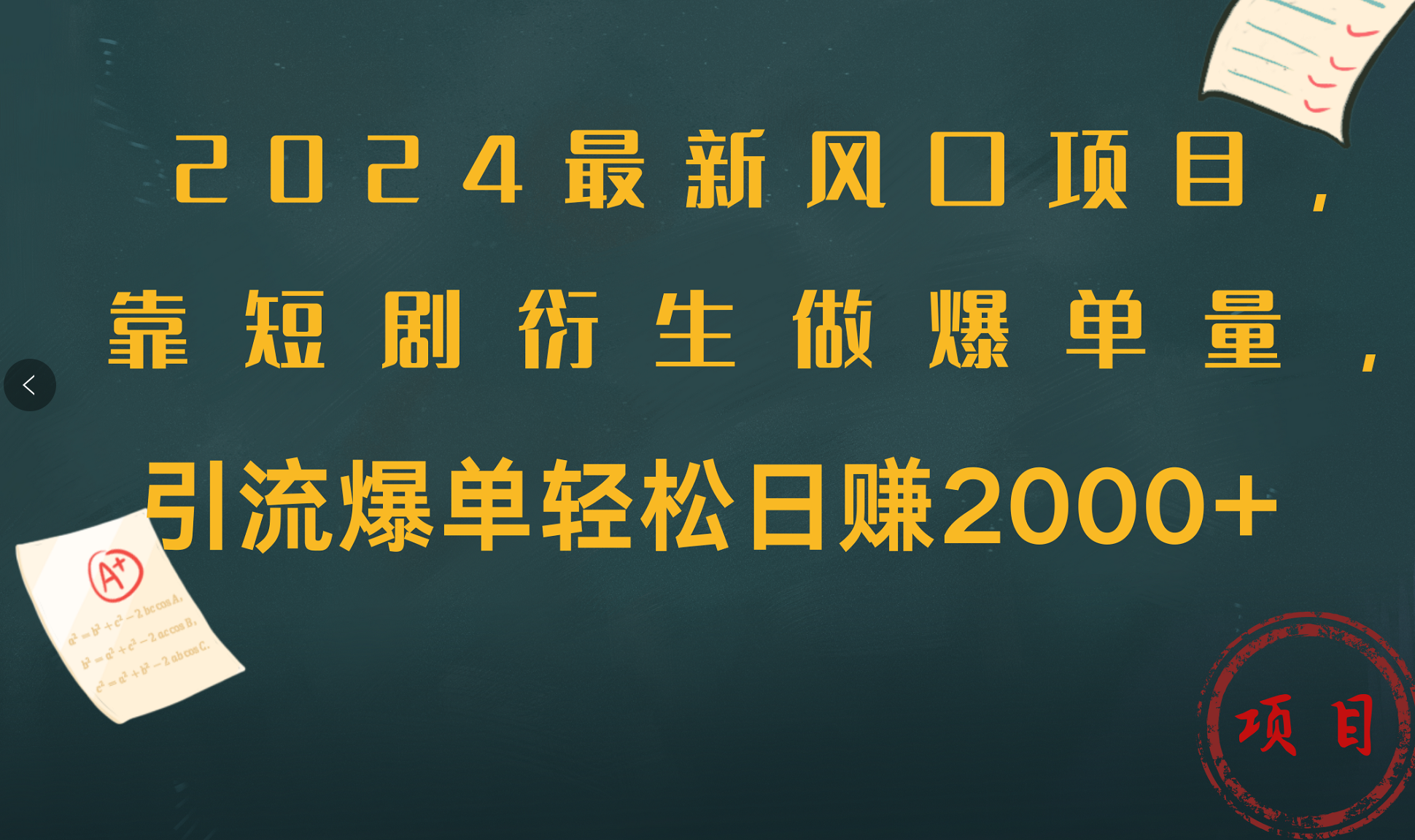 2024最新风口项目，引流爆单轻松日赚2000+，靠短剧衍生做爆单量-91集赚创业网