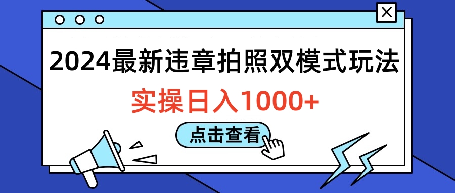 2024最新违章拍照双模式玩法，实操日入1000+-91集赚创业网
