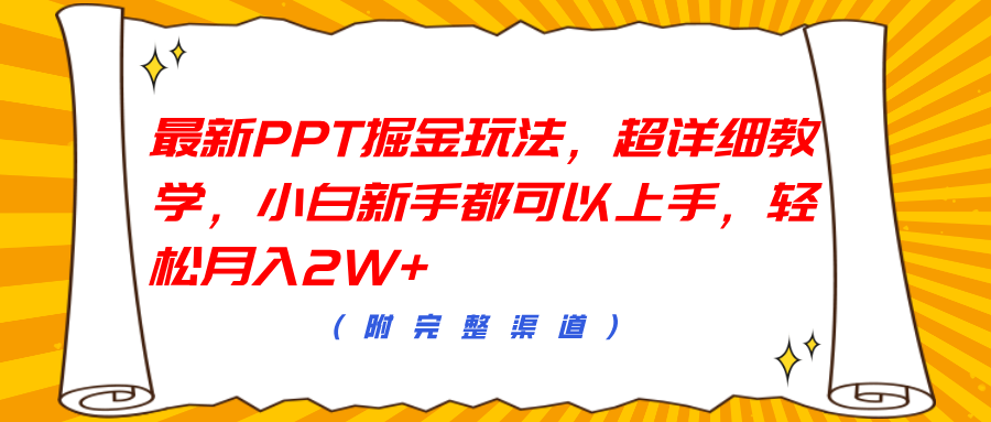最新PPT掘金玩法，超详细教学，小白新手都可以上手，轻松月入2W+-91集赚创业网