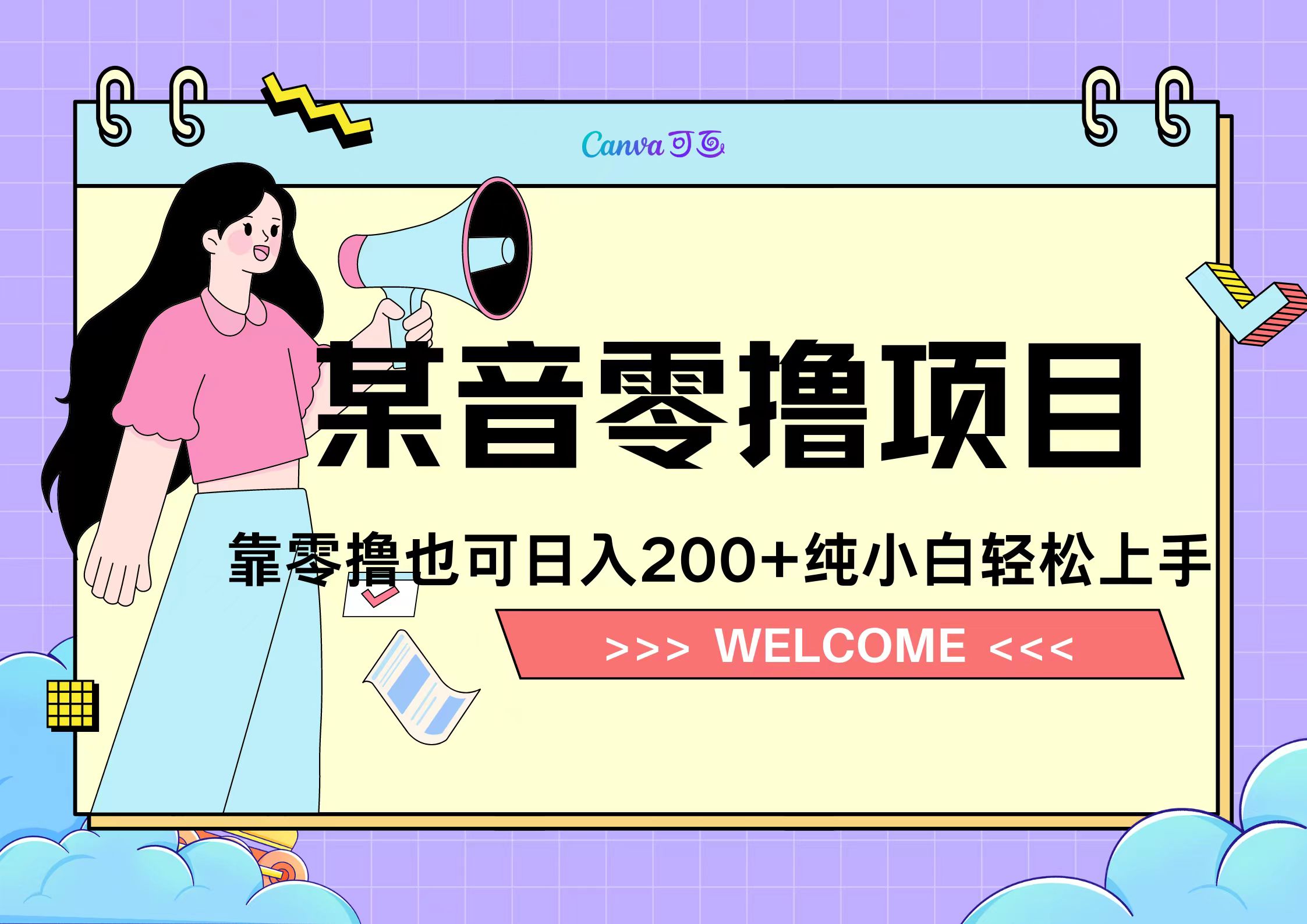 靠零撸也可日入200+，抖音小活动（附赠教程）-91集赚创业网