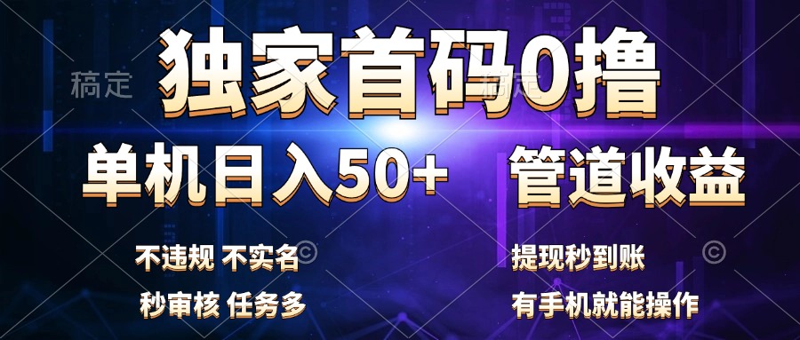 独家首码0撸，单机日入50+，秒提现到账，可批量操作-91集赚创业网