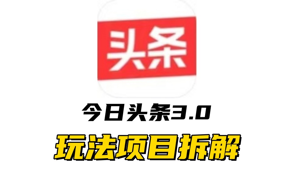 全新AI头条掘金3.0项目拆解,低门槛高收益,爆款文章一键制作发布,零基础小白也能起飞,实现日入500+-91集赚创业网