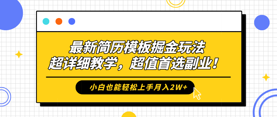最新简历模板掘金玩法，保姆级喂饭教学，小白也能轻松上手月入2W+，超值首选副业！-91集赚创业网