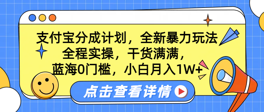 蓝海0门槛，支付宝分成计划，全新暴力玩法，全程实操，干货满满，小白月入1W+-91集赚创业网