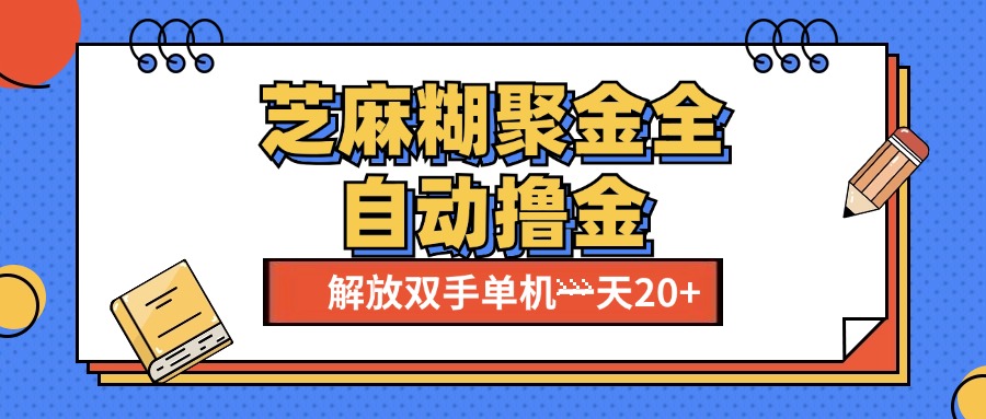 芝麻糊聚金助手，单机一天20+【永久脚本+使用教程】-91集赚创业网