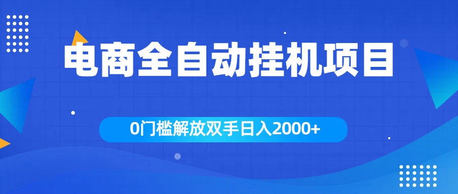 全新电商自动挂机项目，日入2000+-91集赚创业网