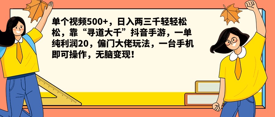 单个视频500+，日入两三千轻轻松松，靠“寻道大千”抖音手游，一单纯利润20，偏门大佬玩法，一台手机即可操作，无脑变现！-91集赚创业网