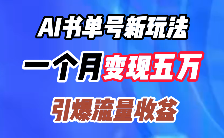 AI书单号新玩法,一个月变现五万,引爆流量收益-91集赚创业网
