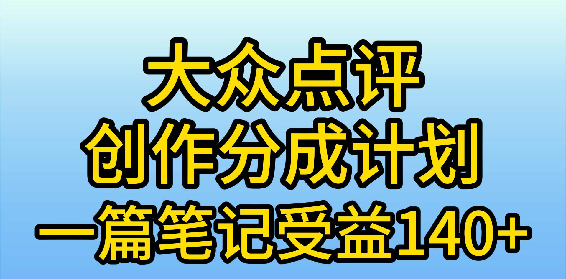 大众点评分成计划，在家轻松赚钱，用这个方法一条简单笔记，日入600+-91集赚创业网
