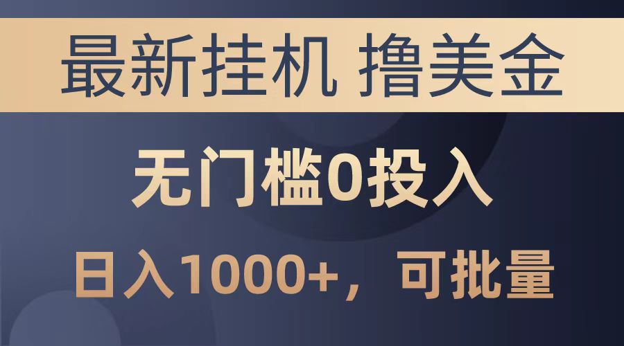 最新挂机撸美金项目，无门槛0投入，可批量复制，单日可达1000+-91集赚创业网
