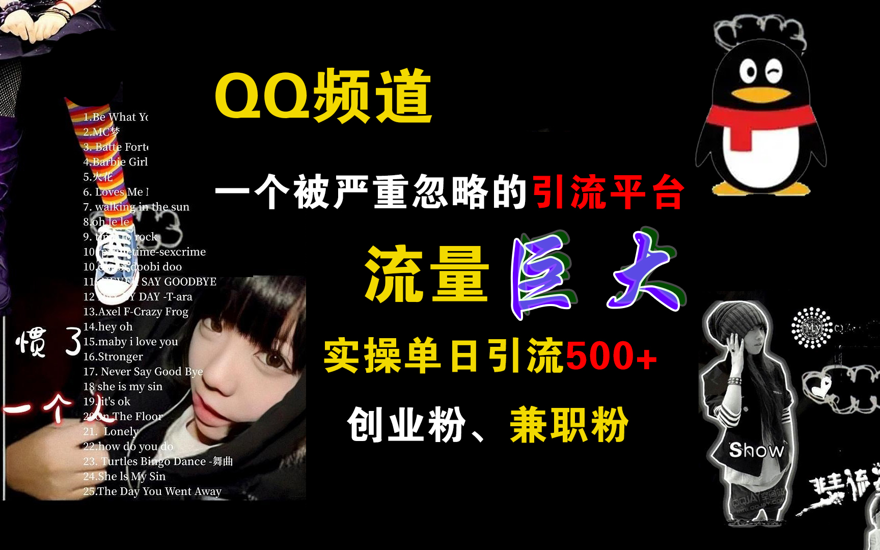 QQ频道，一个被严重忽略的引流平台，流量巨大，实操单日引流500+创业粉、兼职粉-91集赚创业网